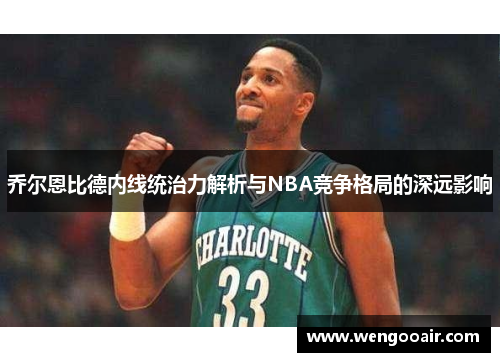 乔尔恩比德内线统治力解析与NBA竞争格局的深远影响