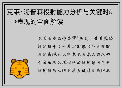 克莱·汤普森投射能力分析与关键时刻表现的全面解读