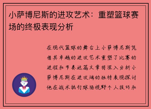 小萨博尼斯的进攻艺术：重塑篮球赛场的终极表现分析