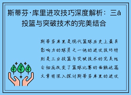 斯蒂芬·库里进攻技巧深度解析：三分投篮与突破技术的完美结合