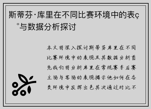 斯蒂芬·库里在不同比赛环境中的表现与数据分析探讨