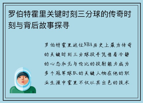 罗伯特霍里关键时刻三分球的传奇时刻与背后故事探寻