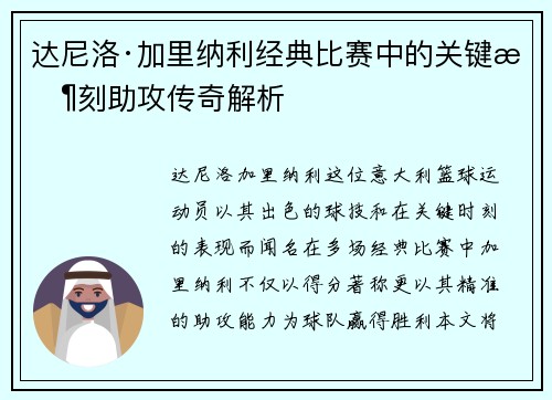 达尼洛·加里纳利经典比赛中的关键时刻助攻传奇解析