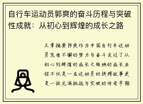 自行车运动员郭爽的奋斗历程与突破性成就：从初心到辉煌的成长之路