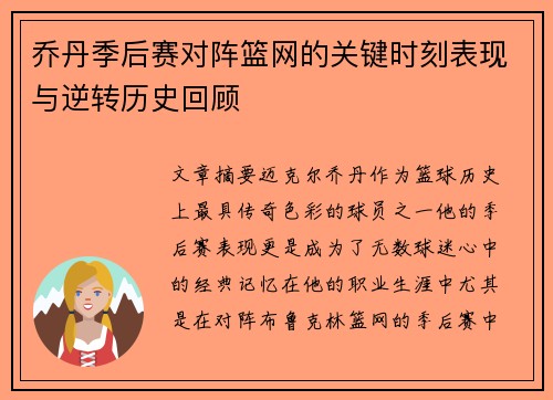 乔丹季后赛对阵篮网的关键时刻表现与逆转历史回顾